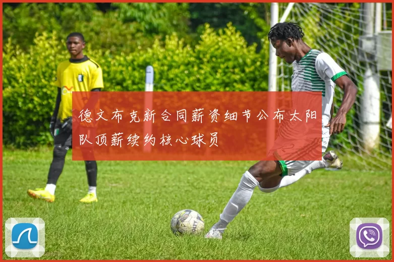 德文布克新合同薪资细节公布太阳队顶薪续约核心球员
