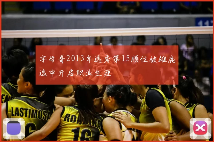 字母哥2013年选秀第15顺位被雄鹿选中开启职业生涯