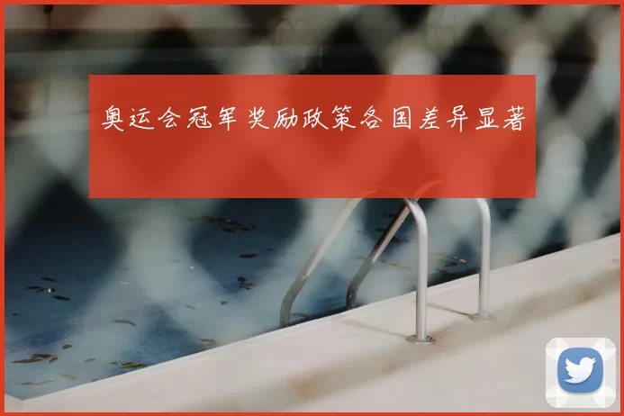 奥运会冠军奖励政策各国差异显著