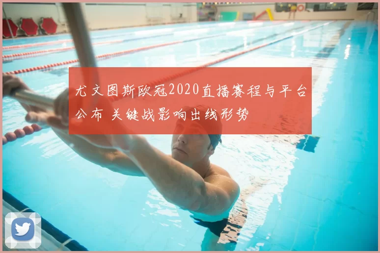 尤文图斯欧冠2020直播赛程与平台公布 关键战影响出线形势