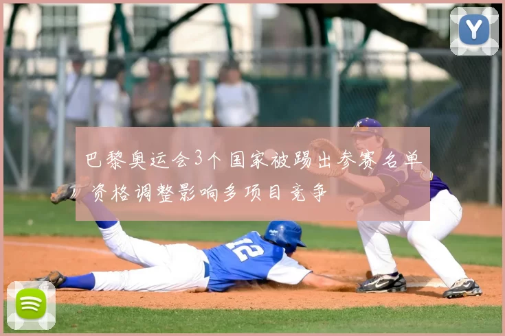 巴黎奥运会3个国家被踢出参赛名单 资格调整影响多项目竞争
