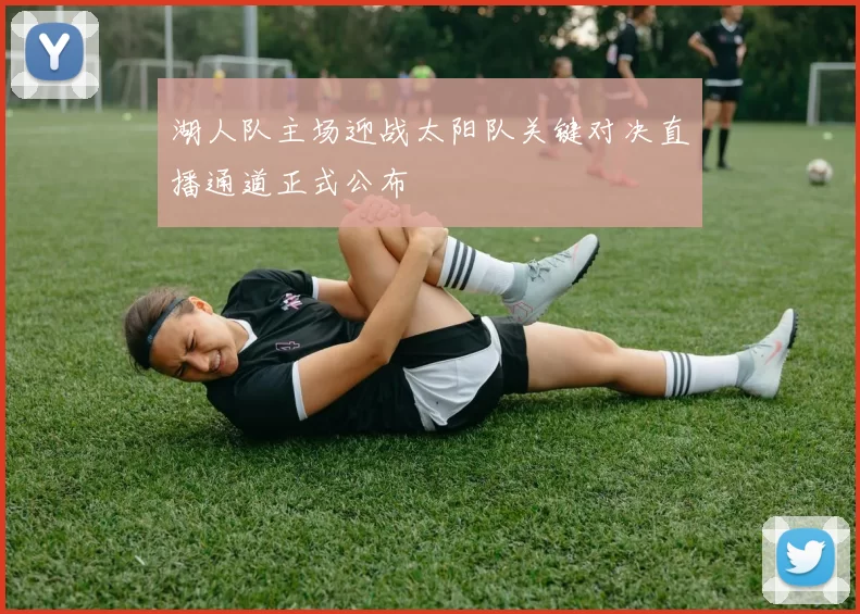 湖人队主场迎战太阳队关键对决直播通道正式公布