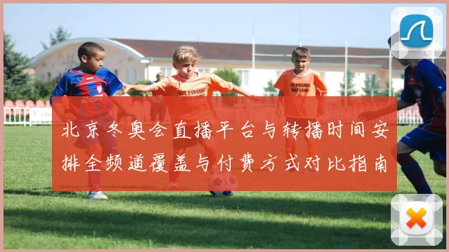 北京冬奥会直播平台与转播时间安排全频道覆盖与付费方式对比指南