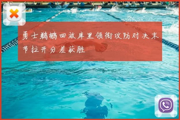 勇士鹈鹕回放库里领衔攻防对决末节拉开分差获胜