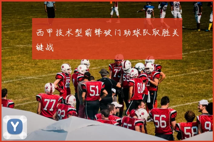 西甲技术型前锋破门助球队取胜关键战