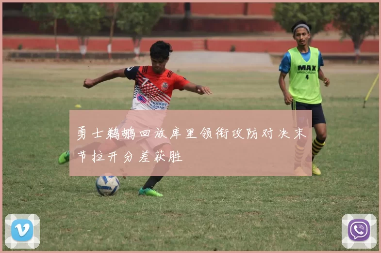 勇士鹈鹕回放库里领衔攻防对决末节拉开分差获胜