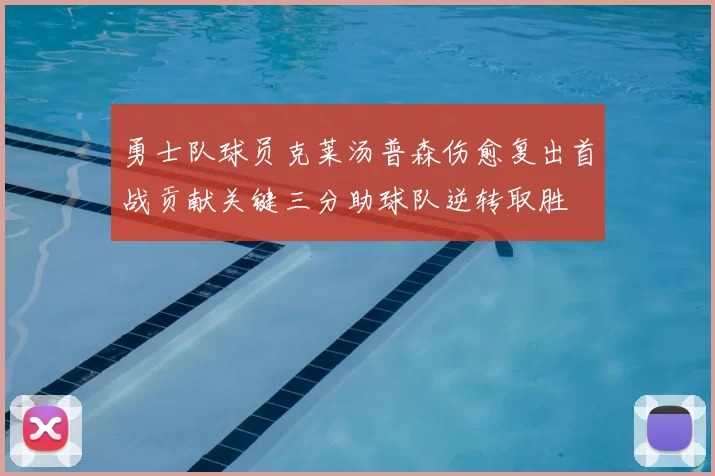 勇士队球员克莱汤普森伤愈复出首战贡献关键三分助球队逆转取胜