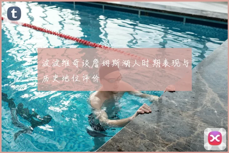 波波维奇谈詹姆斯湖人时期表现与历史地位评价