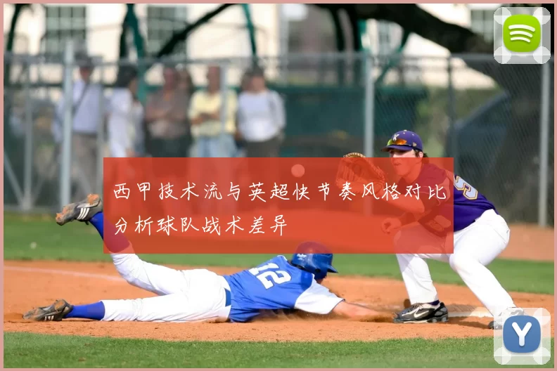 西甲技术流与英超快节奏风格对比分析球队战术差异