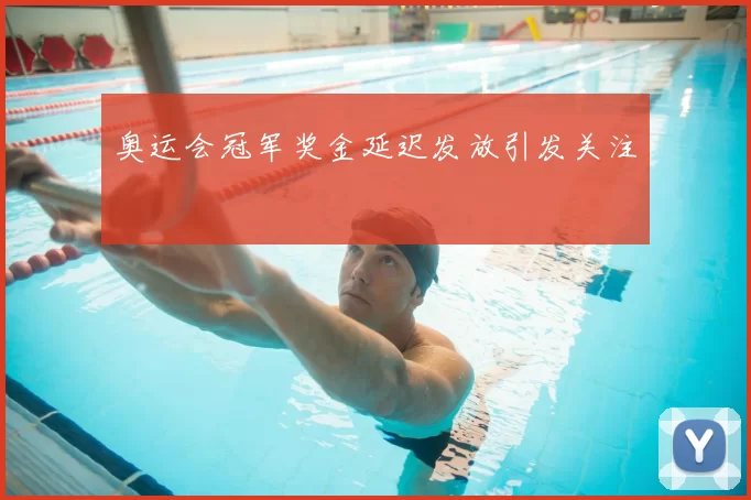 奥运会冠军奖金延迟发放引发关注