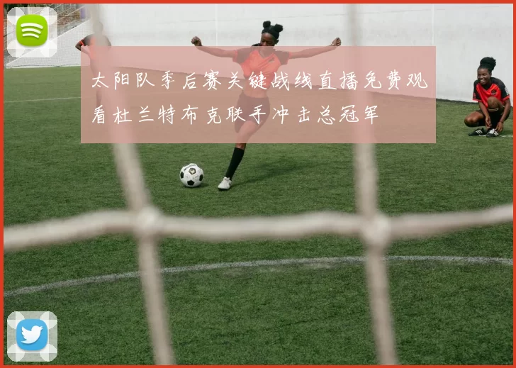 太阳队季后赛关键战线直播免费观看杜兰特布克联手冲击总冠军