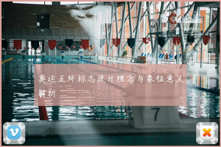 奥运五环标志设计理念与象征意义解析