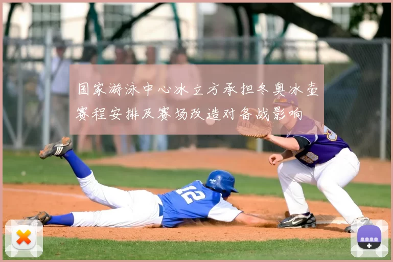 国家游泳中心冰立方承担冬奥冰壶赛程安排及赛场改造对备战影响