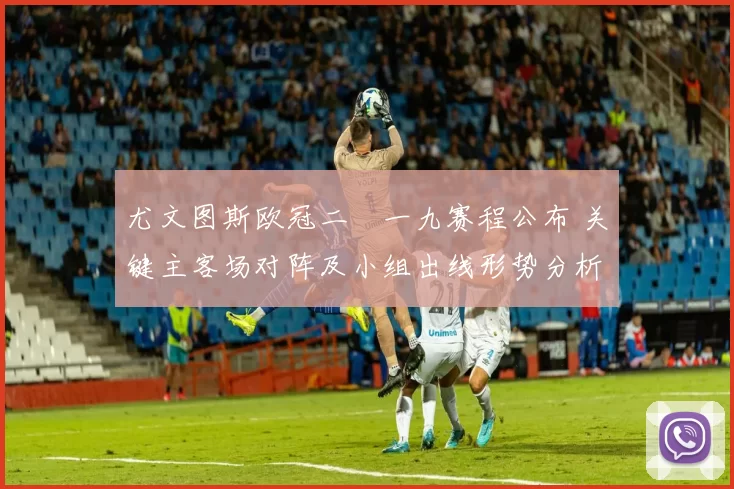 尤文图斯欧冠二〇一九赛程公布 关键主客场对阵及小组出线形势分析