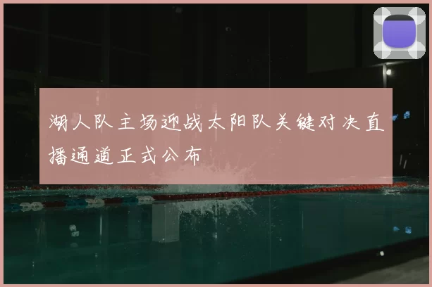 湖人队主场迎战太阳队关键对决直播通道正式公布