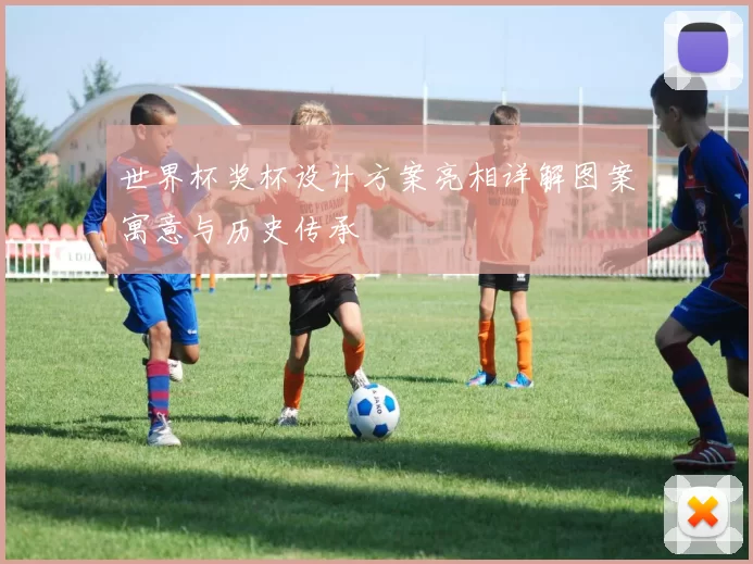 世界杯奖杯设计方案亮相详解图案寓意与历史传承