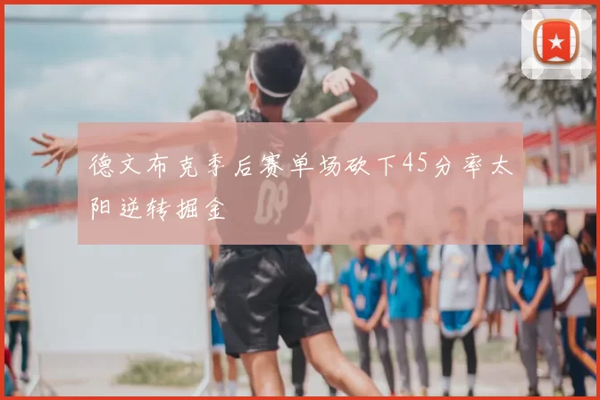 德文布克季后赛单场砍下45分率太阳逆转掘金