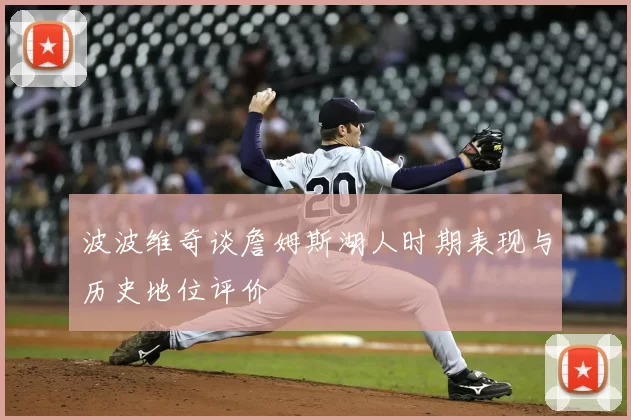 波波维奇谈詹姆斯湖人时期表现与历史地位评价