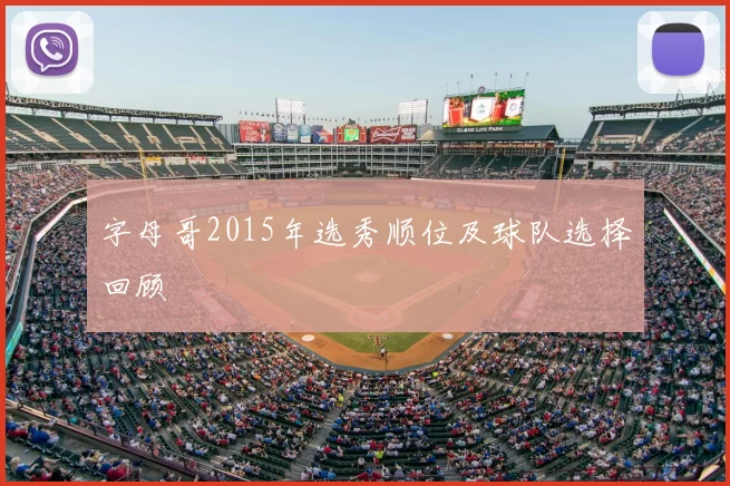 字母哥2015年选秀顺位及球队选择回顾