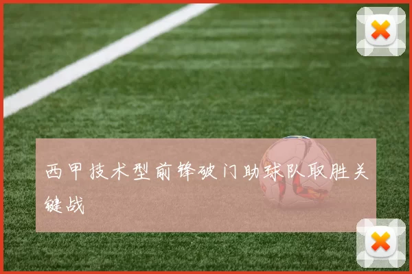 西甲技术型前锋破门助球队取胜关键战