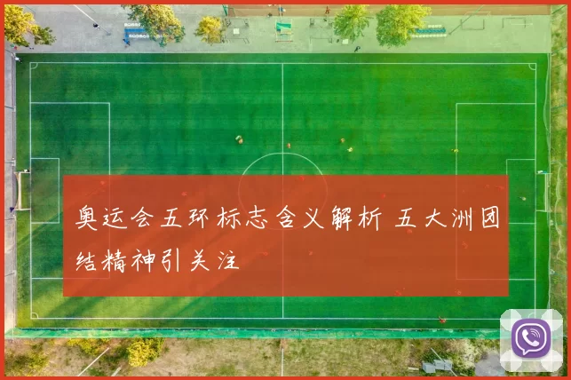 奥运会五环标志含义解析 五大洲团结精神引关注