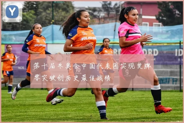 第十届冬奥会中国代表团实现奖牌零突破创历史最佳战绩