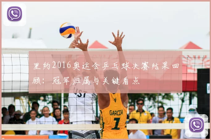 里约2016奥运会乒乓球决赛结果回顾：冠军归属与关键看点