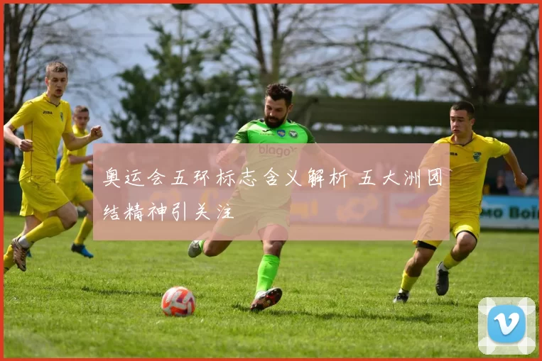 奥运会五环标志含义解析 五大洲团结精神引关注