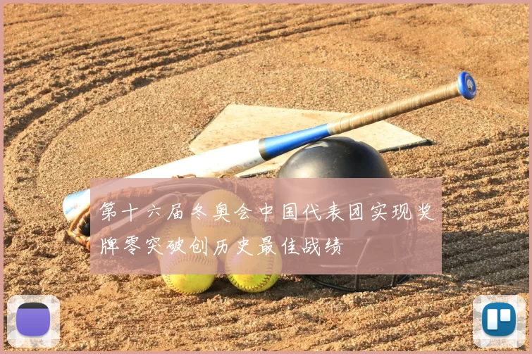 第十六届冬奥会中国代表团实现奖牌零突破创历史最佳战绩