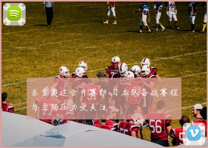 东京奥运会开赛即 日本队备战赛程与主场压力受关注