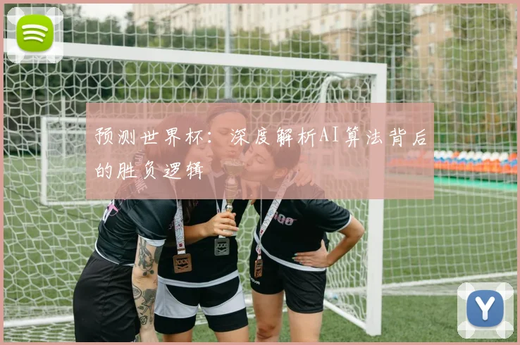预测世界杯：深度解析AI算法背后的胜负逻辑