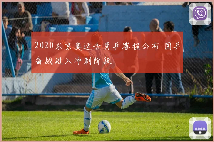 2020东京奥运会男乒赛程公布 国乒备战进入冲刺阶段