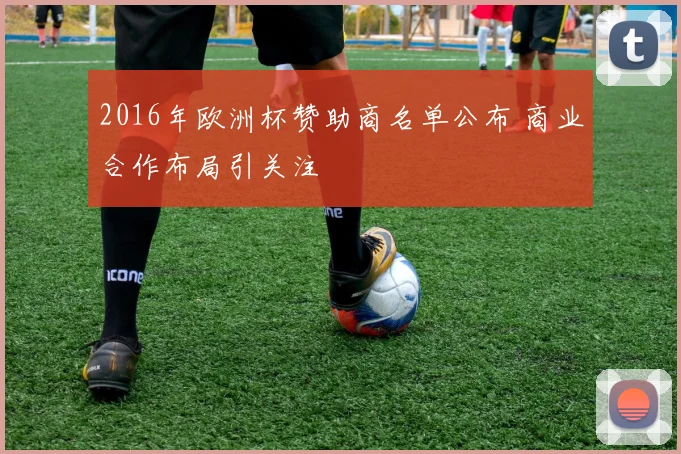 2016年欧洲杯赞助商名单公布 商业合作布局引关注