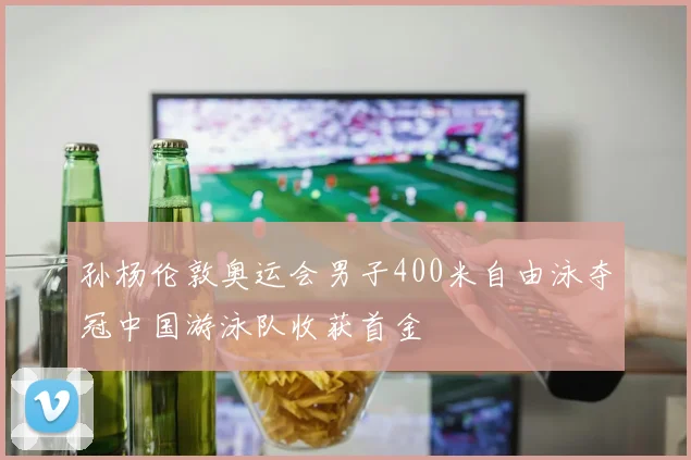 孙杨伦敦奥运会男子400米自由泳夺冠中国游泳队收获首金