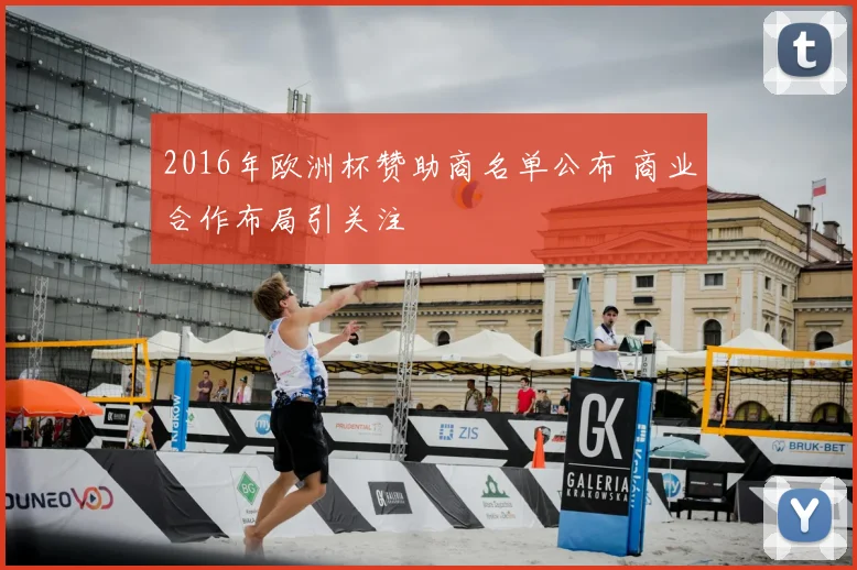 2016年欧洲杯赞助商名单公布 商业合作布局引关注