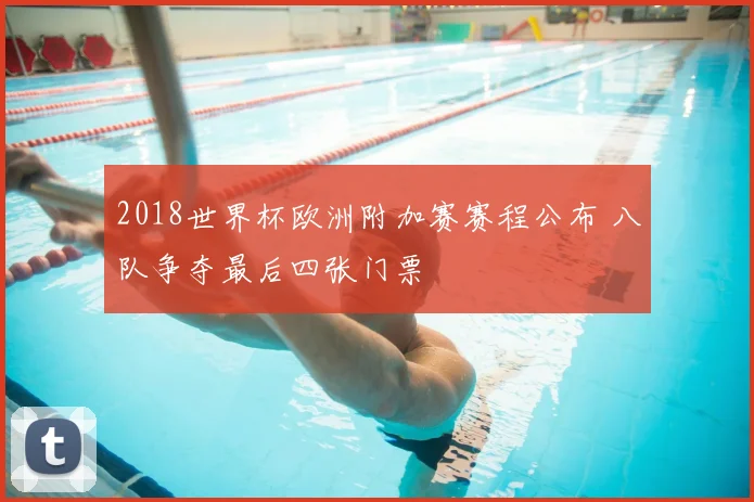 2018世界杯欧洲附加赛赛程公布 八队争夺最后四张门票
