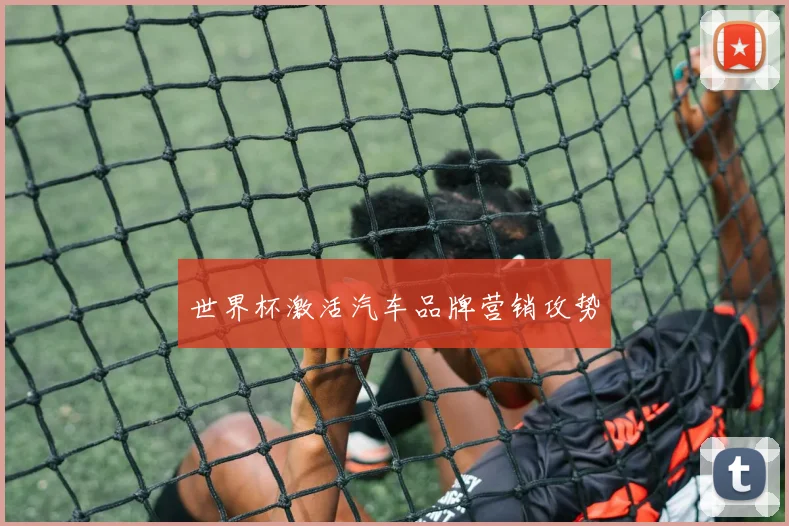 世界杯激活汽车品牌营销攻势