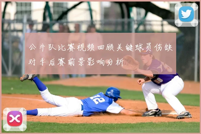 公牛队比赛视频回顾关键球员伤缺对季后赛前景影响分析