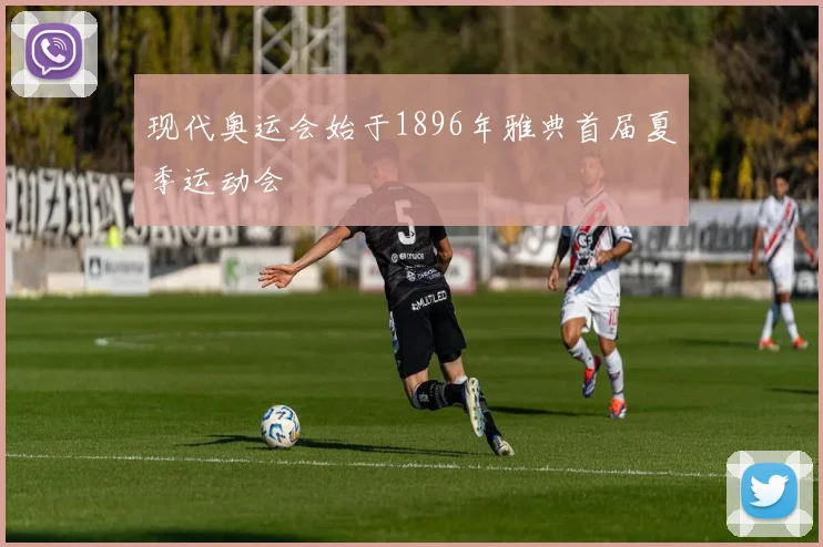 现代奥运会始于1896年雅典首届夏季运动会