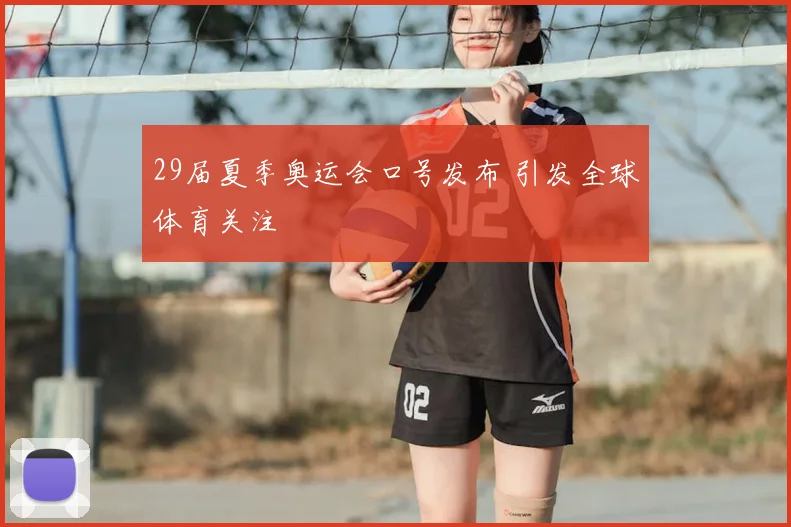 29届夏季奥运会口号发布 引发全球体育关注