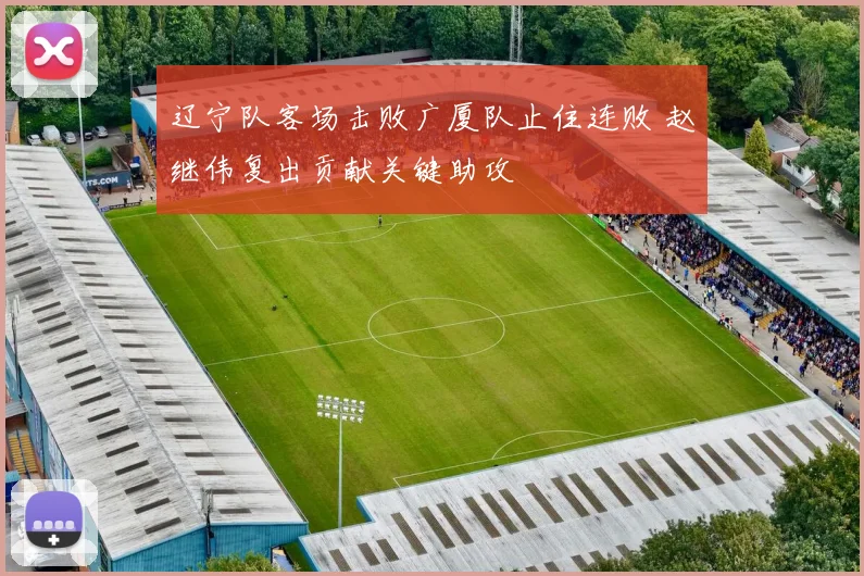辽宁队客场击败广厦队止住连败 赵继伟复出贡献关键助攻