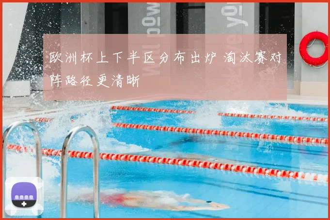 欧洲杯上下半区分布出炉 淘汰赛对阵路径更清晰