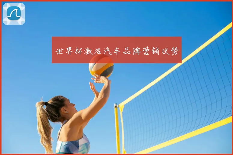 世界杯激活汽车品牌营销攻势