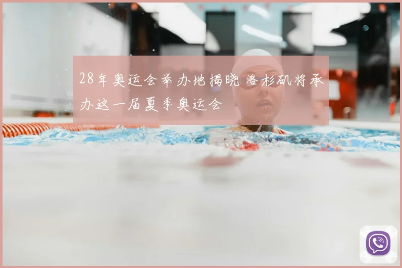 28年奥运会举办地揭晓 洛杉矶将承办这一届夏季奥运会