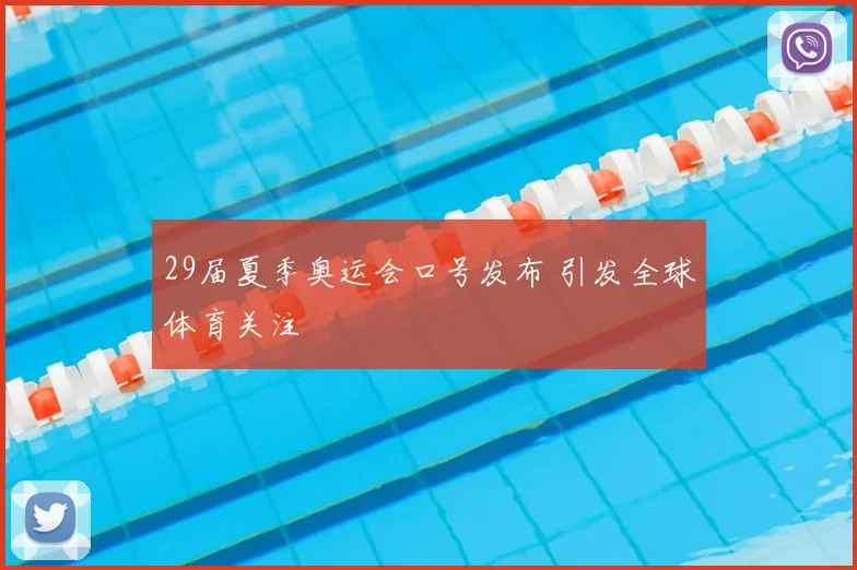 29届夏季奥运会口号发布 引发全球体育关注