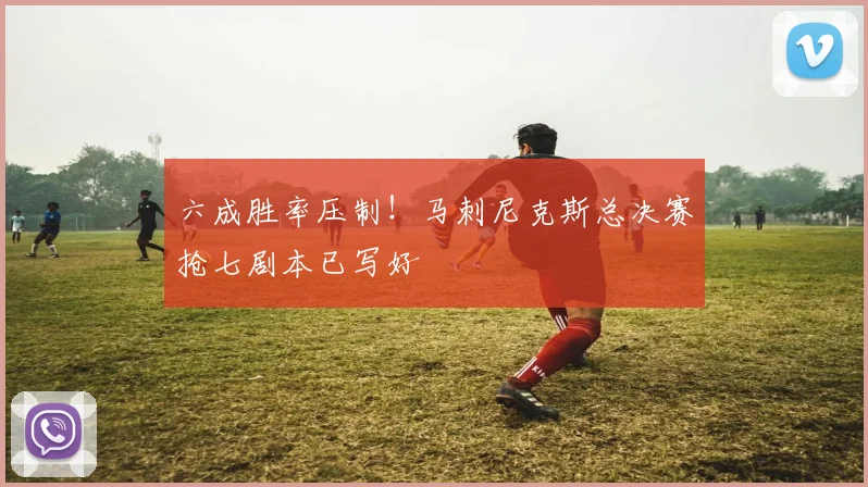 六成胜率压制!马刺尼克斯总决赛抢七剧本已写好