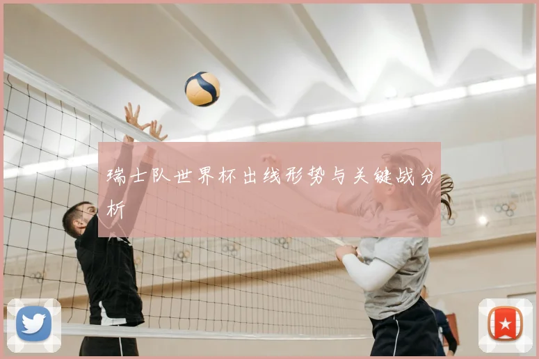 瑞士队世界杯出线形势与关键战分析