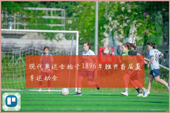 现代奥运会始于1896年雅典首届夏季运动会