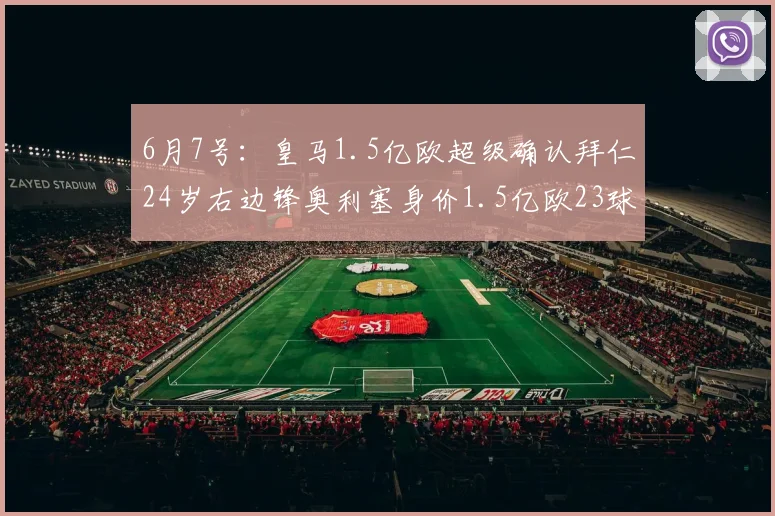 6月7号：皇马1.5亿欧超级确认拜仁24岁右边锋奥利塞身价1.5亿欧23球29助_球员_欧元_欧冠