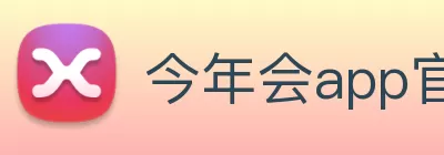 今年会app官网登录入口 - 今年会(中国) Logo